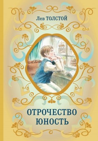 Отрочество. Юность фото книги