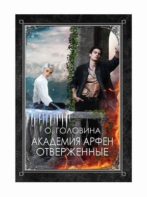 Академия Арфен. Отверженные фото книги