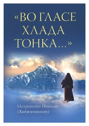 «Во гласе хлада тонка...» фото книги