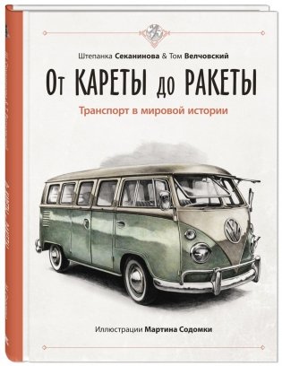 От кареты до ракеты. Транспорт в мировой истории фото книги