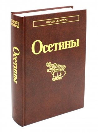 Осетины. 3-е изд., стер фото книги