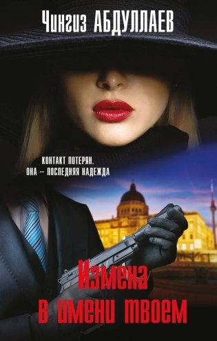 Измена в имени твоем фото книги