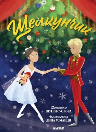 Щелкунчик фото книги