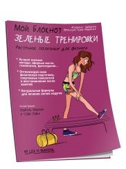 Мой блокнот. Зелёные тренировки фото книги