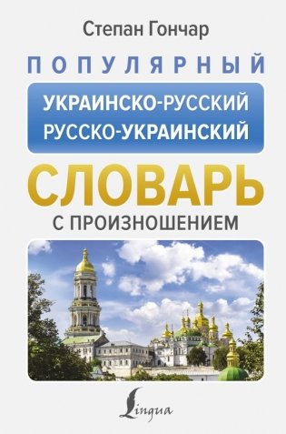 Популярный украинско-русский русско-украинский словарь с произношением фото книги