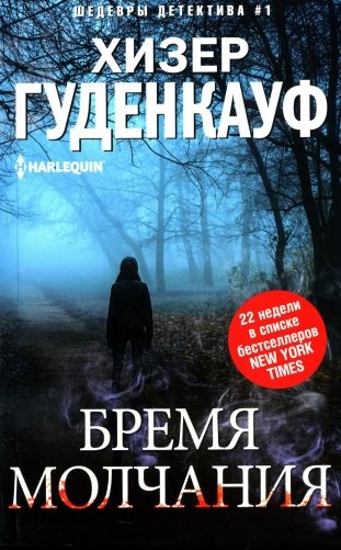 Бремя молчания. Роман фото книги