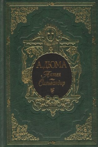 Актея. Сильвандир фото книги