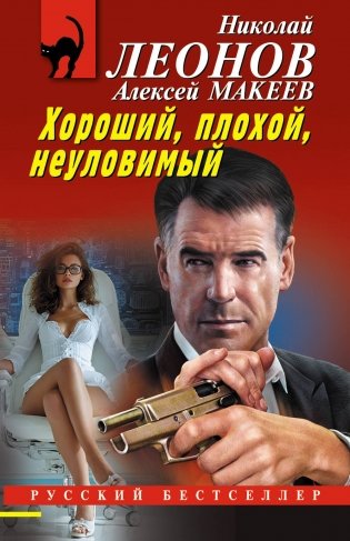 Хороший, плохой, неуловимый фото книги