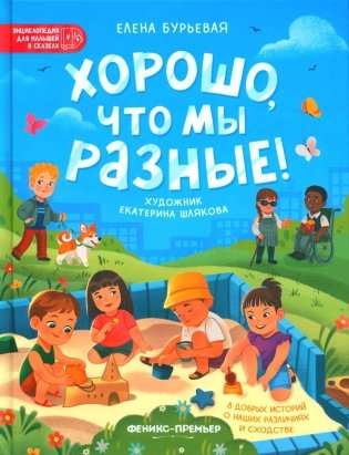 Хорошо, что мы разные!. 3-е изд фото книги