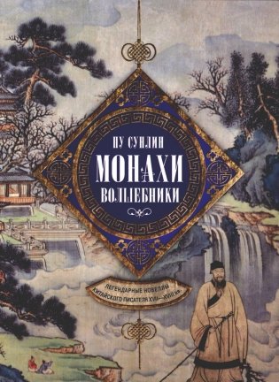 Монахи-волшебники. Легендарные новеллы китайского писателя XVII-XVIII вв фото книги