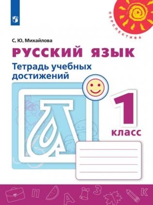 Русский язык. 1 класс. Тетрадь учебных достижений (новая обложка) фото книги