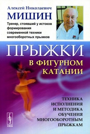 Прыжки в фигурном катании: Техника исполнения и методика обучения многооборотным прыжкам. Изд. Стер фото книги