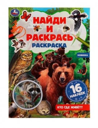 Кто где живёт? Раскраска "Найди и раскрась" с наклейками фото книги