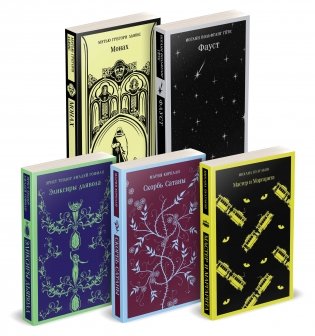 Набор "Дьявольское искушение" (комплект из 5 книг:Скорбь сатаны+ Фауст+ Мастер и Маргарита и др. ) фото книги