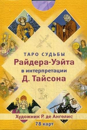 Таро судьбы Райдера-Уэйта в интерпретации Д. Тайсона (78 карт) фото книги