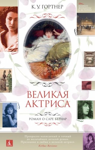 Великая актриса. Роман о Саре Бернар фото книги
