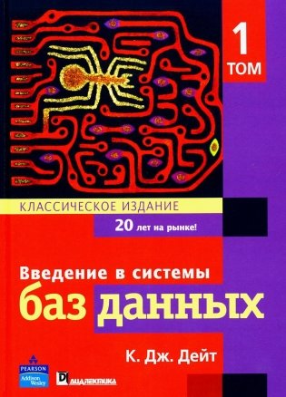 Введение в системы баз данных. В 2 т. Т. 1 фото книги