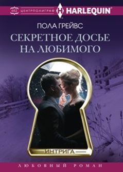 Секретное досье на любимого фото книги