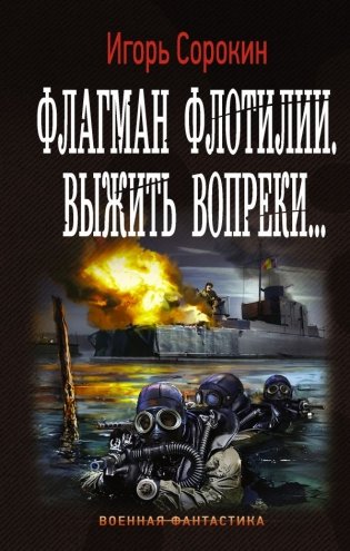 Флагман Флотилии. Выжить вопреки фото книги