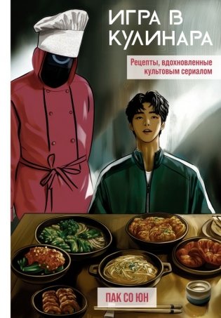 Игра в кулинара: рецепты, вдохновленные культовым сериалом фото книги