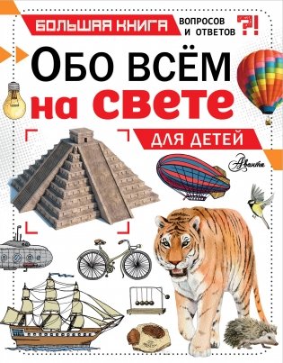 Обо всем на свете для детей фото книги