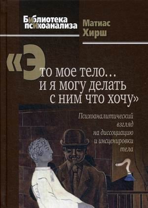 Это мое тело… и я могу делать с ним что хочу. Психоаналитический взгляд на диссоциацию и инсценировки тела фото книги