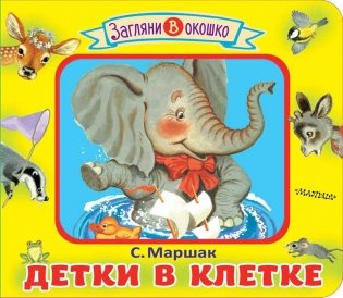 Детки в клетке фото книги