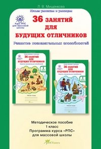 36 занятий для будущих отличников. 1 класс. Методическое пособие фото книги