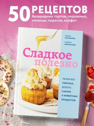 Сладкое полезно. Печем без глютена, белого сахара и животных продуктов фото книги 3