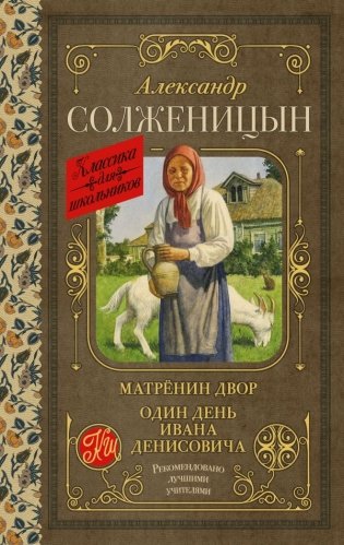 Матрёнин двор. Один день Ивана Денисовича фото книги