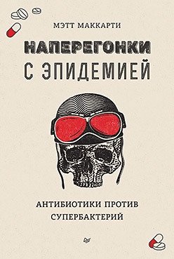 Наперегонки с эпидемией. Антибиотики против супербактерий фото книги