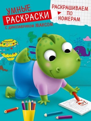 Умные раскраски. Раскрашиваем по номерам фото книги