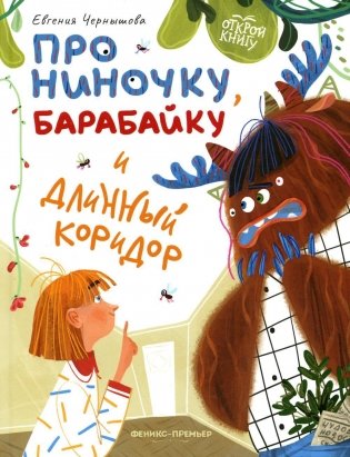 Про Ниночку, барабайку и длинный коридор фото книги