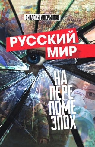 Русский мир на переломе эпох фото книги