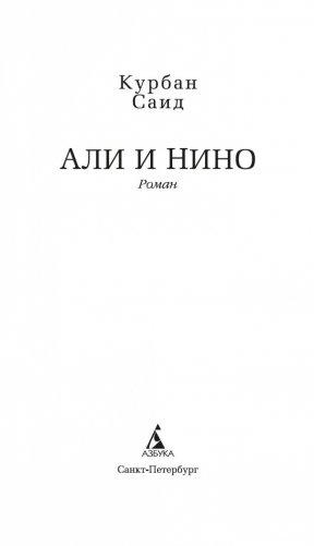 Али и Нино фото книги 4