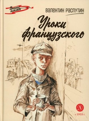 Уроки французского: рассказ фото книги