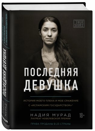 Последняя девушка. История моего плена и моё сражение с "Исламским государством". ИГИЛ - запрещенная на территории РФ террористическая организация фото книги