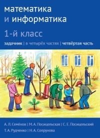 Математика и информатика. 1-й класс. Задачник. Часть 4 фото книги
