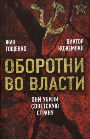 Оборотни во власти. Они убили советскую страну фото книги