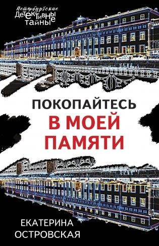 Покопайтесь в моей памяти фото книги