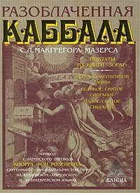 Разоблаченная каббала фото книги