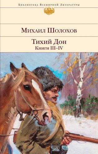 Тихий Дон. Книги III-IV фото книги