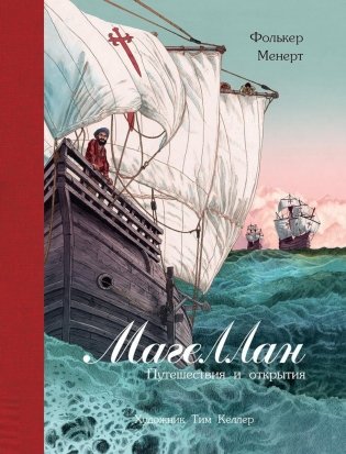 Магеллан. Путешествия и открытия фото книги