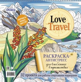 LOVE TRAVEL: раскраска для влюбленных в путешествия: 32 проекта для работы спиртовыми маркерами. Раскраска-антистресс (горный пейзаж) фото книги