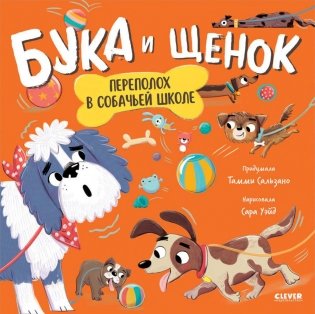 Бука и щенок. Переполох в собачьей школе фото книги