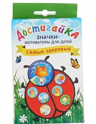 САМый здоровый! Комплект значков-мотиваторов фото книги
