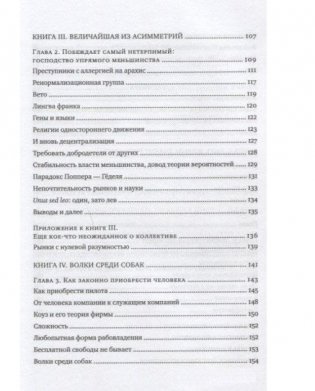 Рискуя собственной шкурой. Скрытая асимметрия повседневной жизни фото книги 4