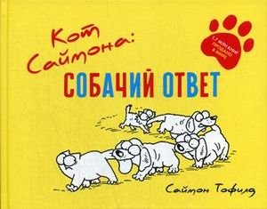 Кот Саймона: собачий ответ фото книги