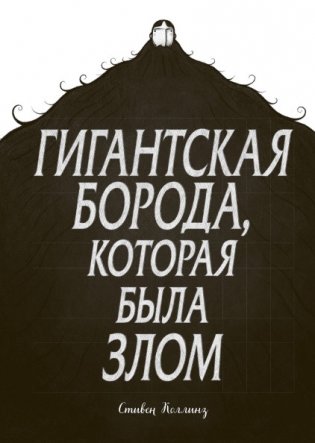 Гигантская борода, которая была злом фото книги