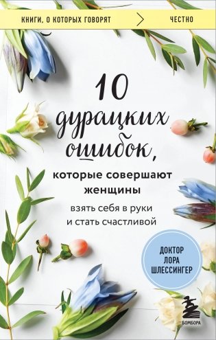 10 дурацких ошибок, которые совершают женщины. Взять себя в руки и стать счастливой фото книги